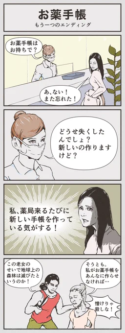 もう一つのエンディング「お薬手帳」
別バージョン作りました。
#4コマ漫画 