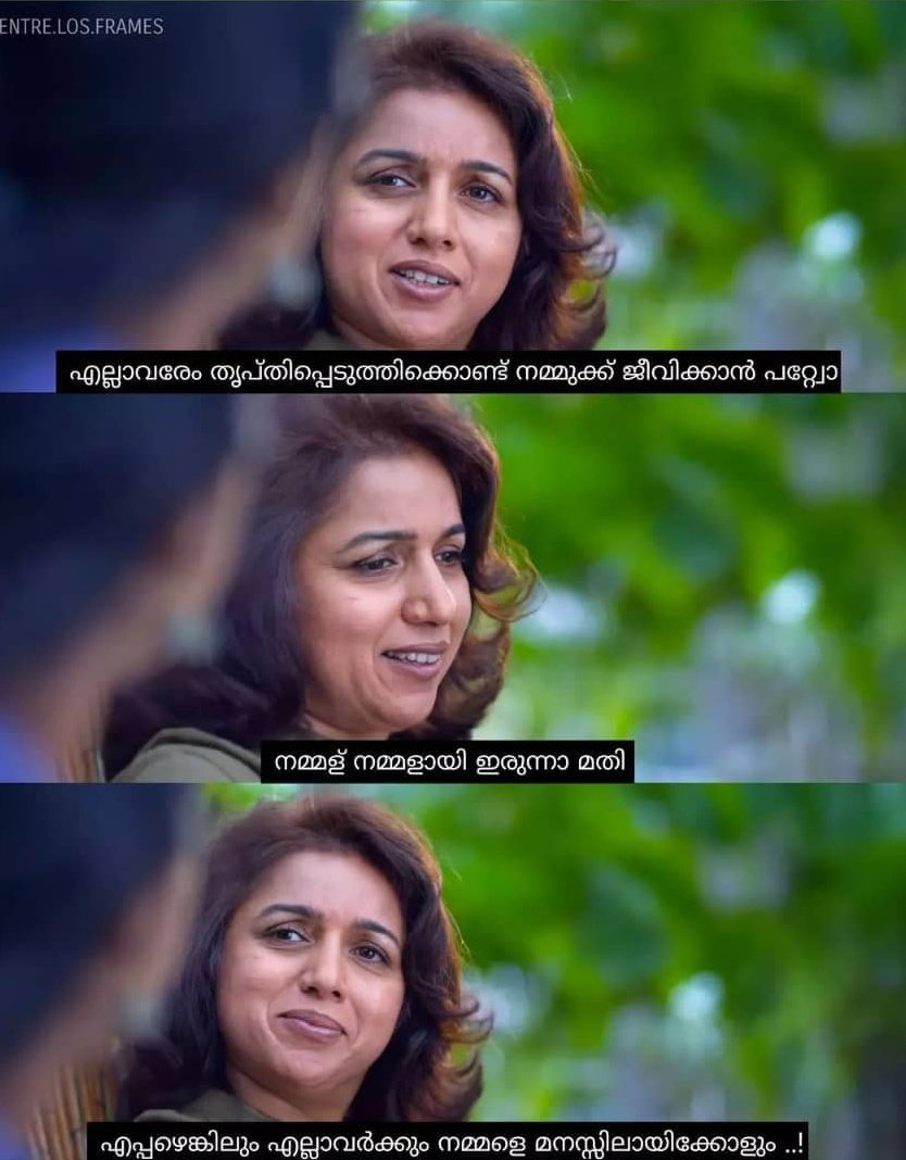 ഇനി ആരും ഒട്ടു മനസിലാക്കിയില്ലേലും കുഴപ്പമില്ല. നമ്മള് നമ്മളായി തന്നെ ജീവിക്കും.
