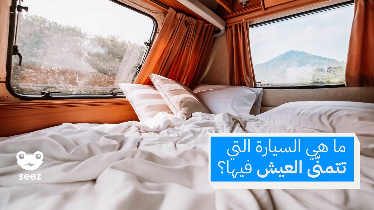 Seez_App's tweet photo. لنرى أي سيارة تشعركم بأكبر قدر من الراحة 🤔
#Seez
#سيز https://t.co/DZij8HAs3S