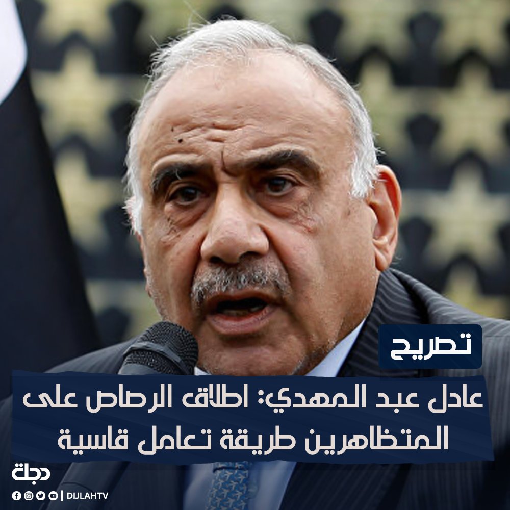 DijlahTv's tweet image. #عادل_عبد_المهدي: اطلاق الرصاص على المتظاهرين طريقة تعامل قاسية

#قناة_دجلة_الفضائية