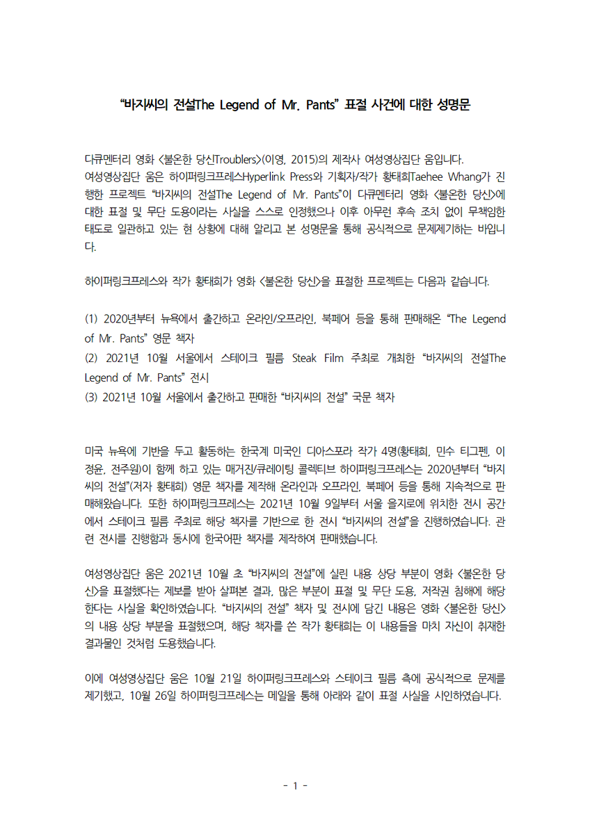 troublers2015's tweet photo. [전시 및 책자 “바지씨의 전설The Legend of Mr. Pants” 표절 사건에 대한 성명문]
영화 <불온한 당신>에 대한 명백한 표절 행위에 대해 하이퍼링크프레스Hyperlink Press와 작가 황태희Taehee Whang는 공개적으로 사과할 것을 요구합니다. https://t.co/lCW18op6Hf