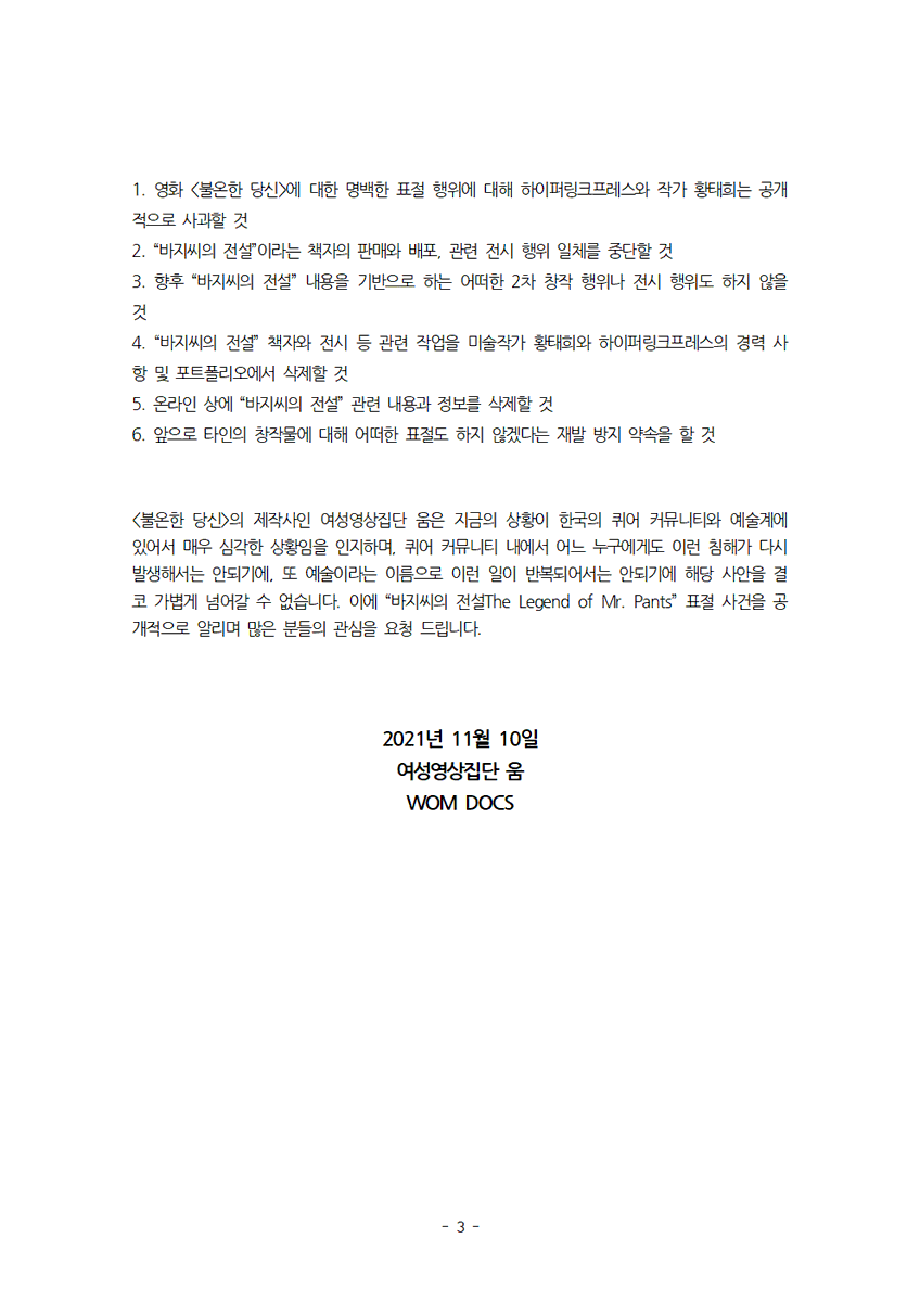 troublers2015's tweet photo. [전시 및 책자 “바지씨의 전설The Legend of Mr. Pants” 표절 사건에 대한 성명문]
영화 <불온한 당신>에 대한 명백한 표절 행위에 대해 하이퍼링크프레스Hyperlink Press와 작가 황태희Taehee Whang는 공개적으로 사과할 것을 요구합니다. https://t.co/lCW18op6Hf