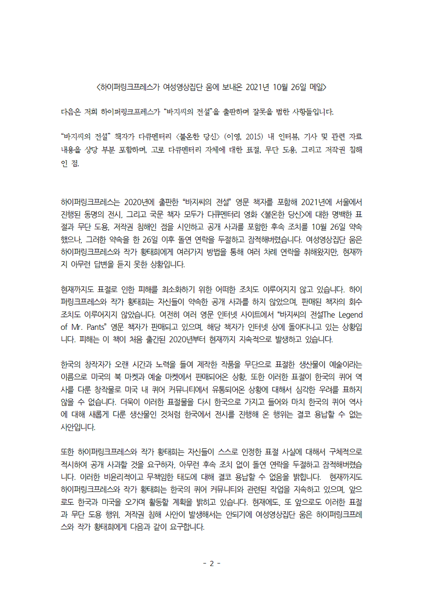 troublers2015's tweet photo. [전시 및 책자 “바지씨의 전설The Legend of Mr. Pants” 표절 사건에 대한 성명문]
영화 <불온한 당신>에 대한 명백한 표절 행위에 대해 하이퍼링크프레스Hyperlink Press와 작가 황태희Taehee Whang는 공개적으로 사과할 것을 요구합니다. https://t.co/lCW18op6Hf