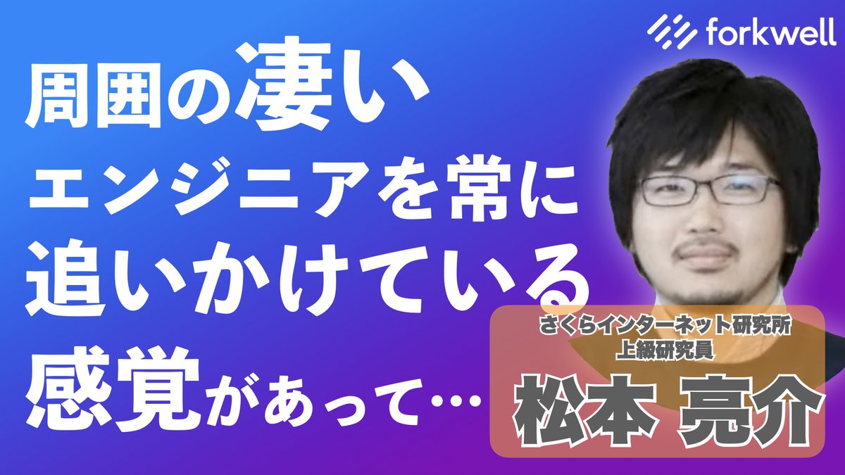 Forkwell's tweet photo. 📢Forkwell公式 YouTube チャンネルに新しい動画が公開されました!
さくらインターネット研究所 上級研究員
@matsumotory
さんに、研究者として歩まれてきたキャリアをグラフで解説してもらいました🙌
https://t.co/nLF7BBI3St
#ECStudy #エンジニアキャリアグラフ #Forkwell https://t.co/ZOza95yu4S