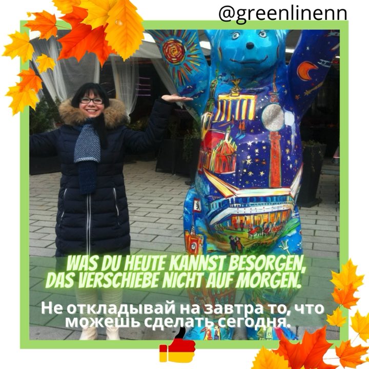 GreenlineLU's tweet photo. 🇩🇪 Was du heute kannst besorgen, das verschiebe nicht auf morgen.  
🇷🇺Не откладывай на завтра то, что можешь сделать сегодня. #greenlinenn #german #learngerman https://t.co/RScT32Eosz