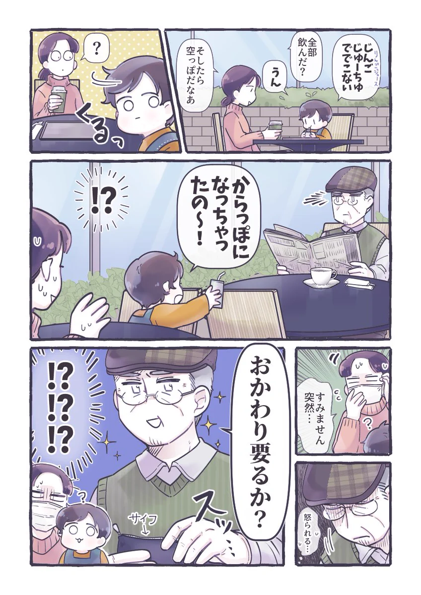 久々のカフェで…見ず知らずの紳士にリンゴジュースをおごられそうになる我が子！