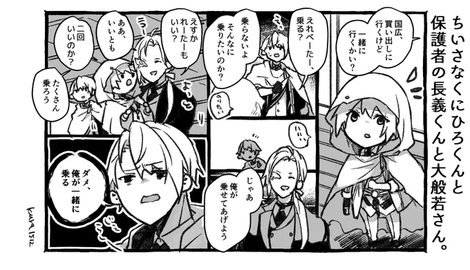 ちいさなくにひろくんと保護者の長義くんと大般若さん。 