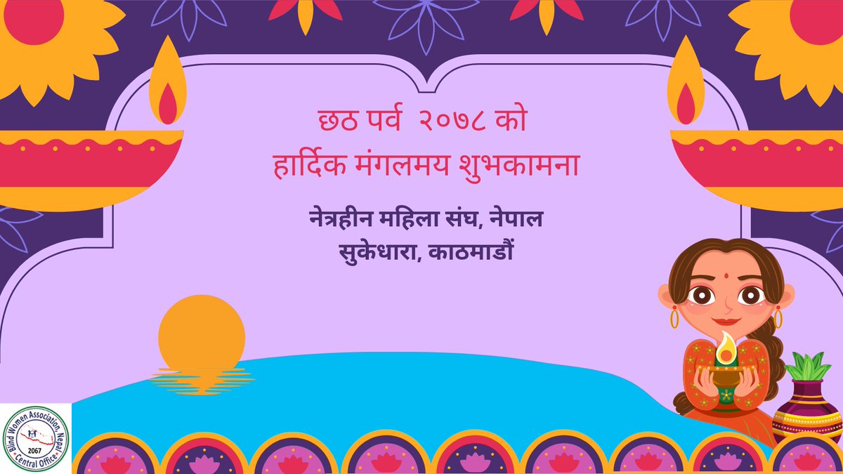 BlindNepal's tweet photo. महान चाड छठ पर्व २०७८ को समस्त नेपाली  दाजुभाइ, दिदीबहिनी तथा शुभचिन्तक ज्युहरुमा सुख, शान्ति, खुशी, समृद्धी र स्वस्थ जिवनको शुभकामना व्यक्त गर्दछौँ। https://t.co/jTpsByMRj7