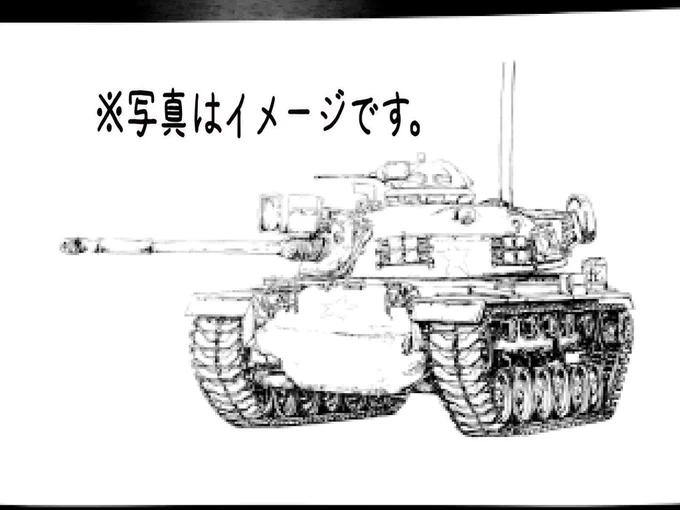 履帯描いたので後は細かいとこと陰影。もう少し、、、今日中には完成させるぞw
※画像はモザイク処理してあります🥴 