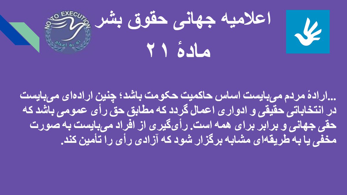 NoToExecution_'s tweet photo. حکومت اسلامی ؛ که در انتصابات رییسی شکست سنگینی از مردم ایران خورده است، به انحا مختلف سعی دارد تا همبستگی مردم علیه رژیم ضد بشری خود درهم شکند.
مطابق ماده 21 اعلامیه جهانی #حقوق_بشر اراده مردم می بایست اساس حاکمیت باشد.
فعالان مدنی بلوچ می گویند:
#نه_به_تقسیم_بلوچستان و سیستان↙️ https://t.co/qrSKTMsBs3