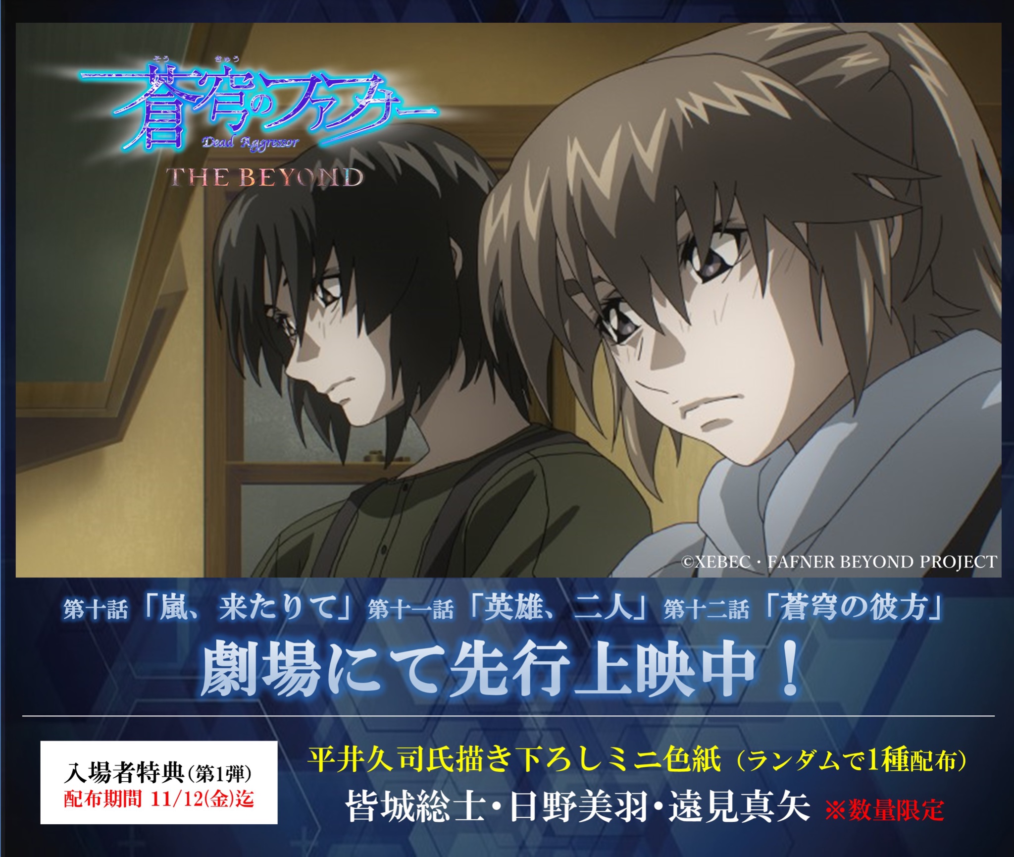 蒼穹のファフナー スピンオフアニメ制作決定 シリーズ最終章 蒼穹のファフナー The Beyond 第十話 第十一話 第十二話 劇場先行上映中 第十二話挿入歌 Shangri La The Beyond 第3弾edテーマ 夜明け待ちのバラード は Dl サブクスにて好評