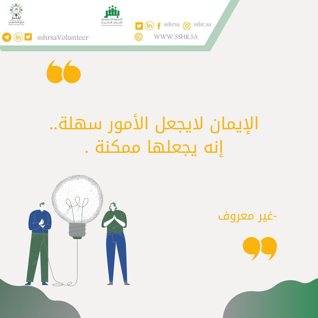 sshrsaVolunteer's tweet photo. •
•
#اضاءات_بشر 💡✅ https://t.co/qALEXMCcuT