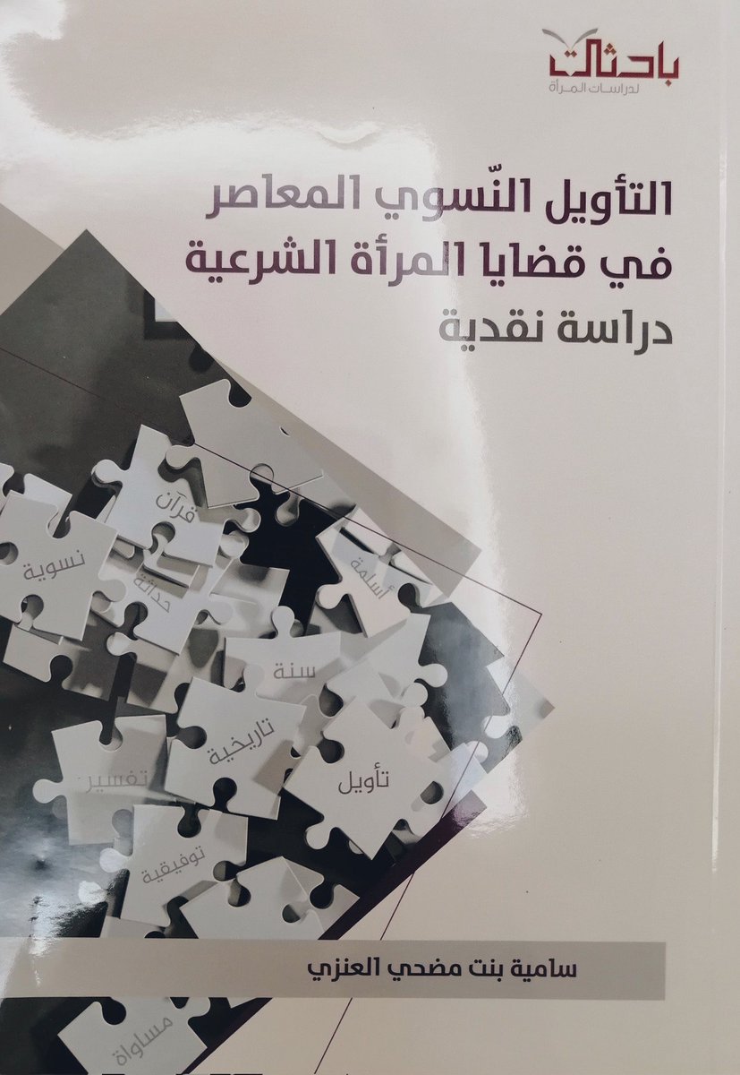 bin_omair200's tweet photo. 1️⃣6️⃣0️⃣
التأويل النسوي المعاصر 
في قضايا المرأة الشرعية
سامية بنت مضحي العنزي
باحثات لدراسات المرأة
@bahethat 
لدى : مكتبة الرشد
#معرض_الشارقه_الدولي_للكتاب https://t.co/jDOdkiSwE4