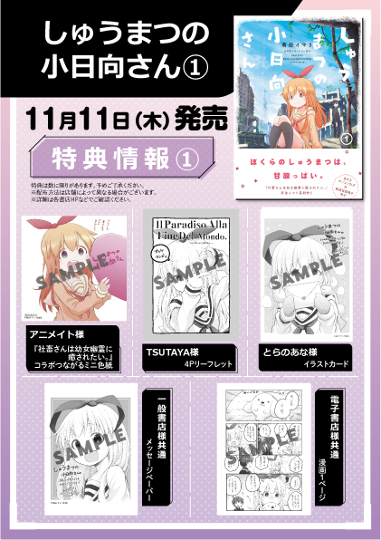 本日11月11日に「社畜さんは幼女幽霊に癒されたい。」の6巻と「しゅうまつの小日向さん」の1巻の発売です!今回も描きおろし満載です!色んな書店さんで特典も貰えますので、チェックして頂けたら嬉しいです!是非ぜひよろしくお願いします～!

⇒https://t.co/96rtunl6bO
⇒https://t.co/7iQ2H9CKG6 