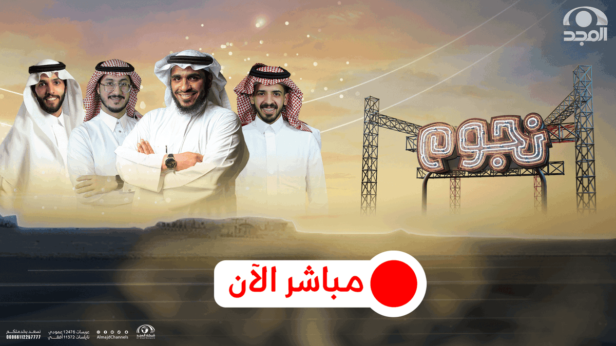 AlmajdChannels's tweet photo. الأجواء التنافسية تتجدد في #برنامج_نجوم57 💫
ومع نجو�� يوم الثلاثاء ⭐️

🔴 مباشر الآن:

عبر يوتيوب #شبكة_المجد ⬇️ :
🔗: https://t.co/oXxXCnJfCG

#قناة_المجد https://t.co/06EH0F3hRn