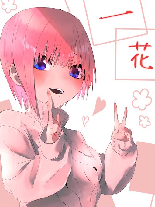 ぐま@絵描きさんがTwitterに投稿した中野一花(五等分の花嫁)のイラスト。