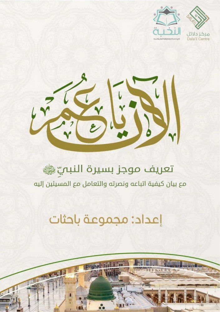 dr_sundus_'s tweet photo. .

أحدثكم عن كتاب الآن ياعمر ..

يأتي هذا الكتاب ليعرض بإيجاز منظومة النصرة النبوية .. بـ 137 صفحة

وهو نتاج حملة الآن يا عمر .. التي أقامها نادي النخبة @al_nokhba_q8 

إعداد مجموعة باحثات .. بإشراف نادي النخبة .. ونشر وتوزيع مركز دلائل @Dalailcentre 

#كتاب_الآن_ياعمر https://t.co/qmGx6uxLku