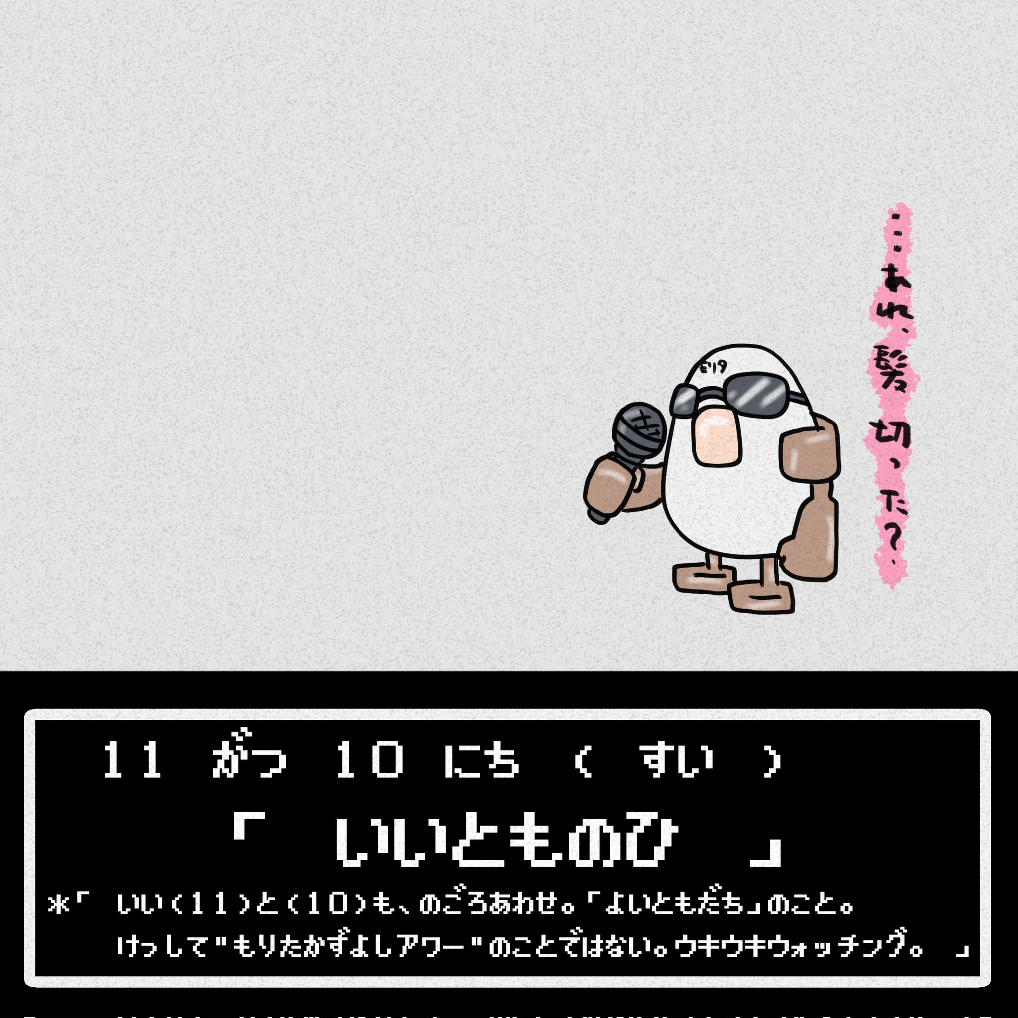 葦 Illustration Base 今日は何の日 1319日目 11月10日 いいともの日 良い友 いいとも タモリ イラスト 芸術同盟 絵描きの輪 アトリエの系譜 イラストレーター イラスト好きな人と繋がりたい 絵描きさんと繫がりたい T Co