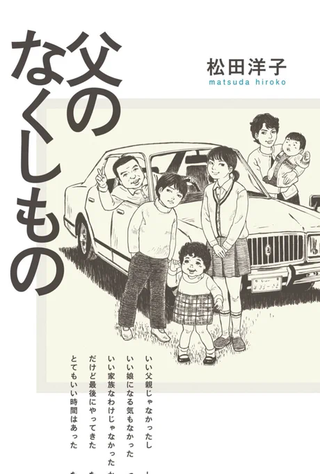 こんな凄い漫画を描かれた方に、本当にありがたい事です。
松田洋子先生の
「父のなくしもの」
全人類におすすめします。
私は泣きました。 https://t.co/B5cbfqnHh3 