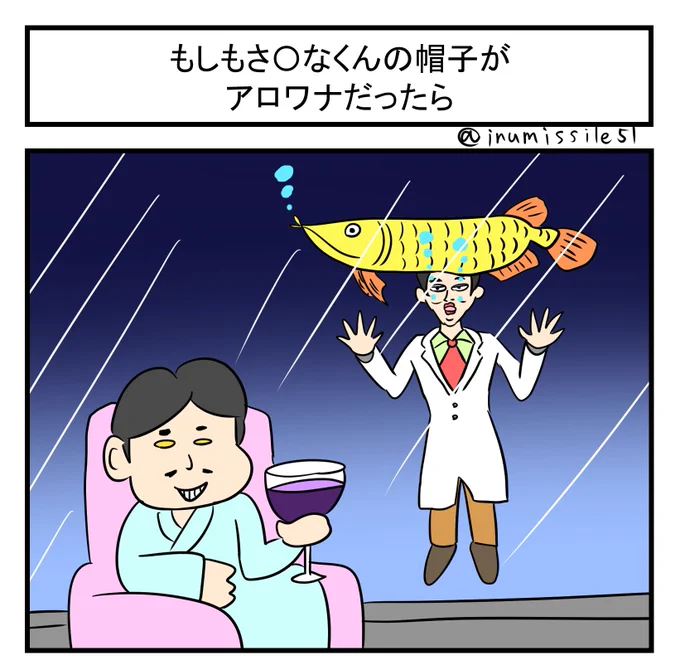 もしもさ〇なくんの帽子がアロワナだったら 