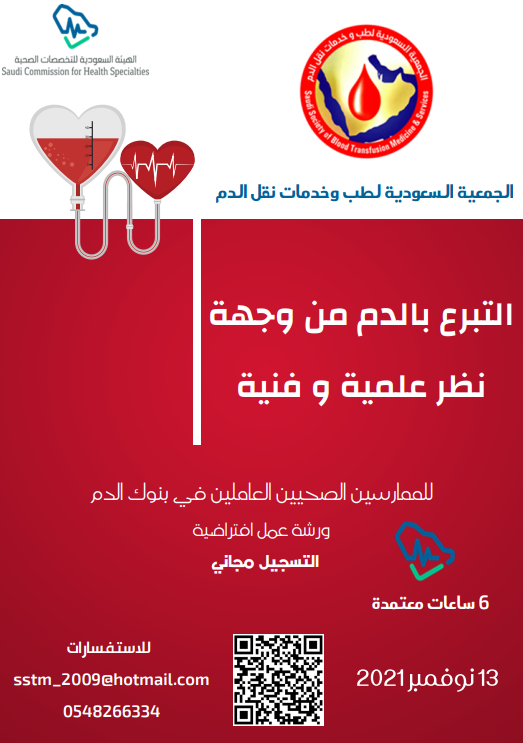 SSTransfusionM's tweet photo. 📹تقدم الجمعية ال��عودية لطب وخدمات نقل الدم ورشة عمل بعنوان 
📄التبرع بالدم من وجهة نظر علمية وفنية
🗓️السبت 13 نوفمبر 2021
🕢7:00 م الى 10:30 م
🎁 مجانية (6 CME )
📺 عن بعد على الرابط
https://t.co/OB2Lv8MBqs https://t.co/9PS3sLDB6O https://t.co/7tnxeHoNbN