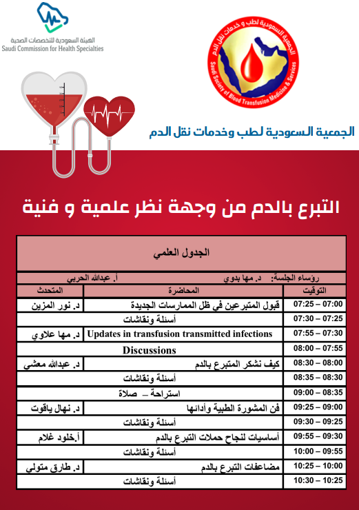 SSTransfusionM's tweet photo. 📹تقدم الجمعية ال��عودية لطب وخدمات نقل الدم ورشة عمل بعنوان 
📄التبرع بالدم من وجهة نظر علمية وفنية
🗓️السبت 13 نوفمبر 2021
🕢7:00 م الى 10:30 م
🎁 مجانية (6 CME )
📺 عن بعد على الرابط
https://t.co/OB2Lv8MBqs https://t.co/9PS3sLDB6O https://t.co/7tnxeHoNbN