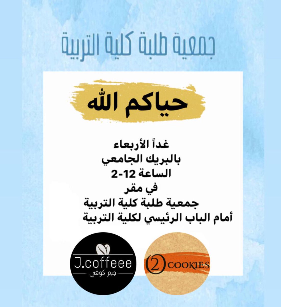 جمعية طلبة كلية التربية tweet media