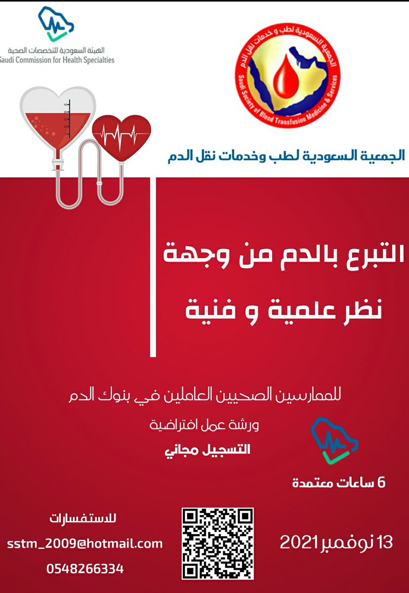 SSTransfusionM's tweet photo. 📹تقدم الجمعية ال��عودية لطب وخدمات نقل الدم ورشة عمل بعنوان 
📄التبرع بالدم من وجهة نظر علمية وفنية
🗓️السبت 13 نوفمبر 2021
🕢7:00 م الى 10:30 م
🎁 مجانية (6 CME )
📺 عن بعد على الرابط
https://t.co/OB2Lv8MBqs https://t.co/9PS3sLDB6O https://t.co/7tnxeHoNbN