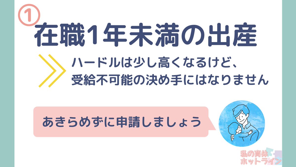 ikukyu_hotline's tweet image. 【ダメだと思ったら受給できたパターン3選】
①在職1年未満の出産
②給与明細の出勤日数が10日以下
③直近2年しか見てない

いずれも受給のハードルは高くなるけど、絶対ダメってわけじゃないです。
対策をして受給条件をクリアしましょう。

#画像で育児休業給付金を解説