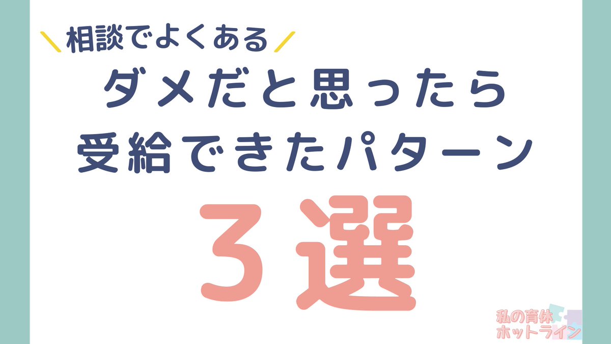 ikukyu_hotline's tweet image. 【ダメだと思ったら受給できたパターン3選】
①在職1年未満の出産
②給与明細の出勤日数が10日以下
③直近2年しか見てない

いずれも受給のハードルは高くなるけど、絶対ダメってわけじゃないです。
対策をして受給条件をクリアしましょう。

#画像で育児休業給付金を解説