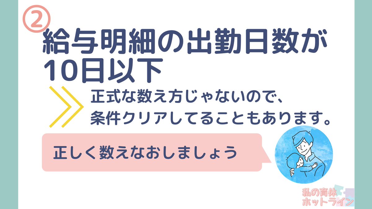 ikukyu_hotline's tweet image. 【ダメだと思ったら受給できたパターン3選】
①在職1年未満の出産
②給与明細の出勤日数が10日以下
③直近2年しか見てない

いずれも受給のハードルは高くなるけど、絶対ダメってわけじゃないです。
対策をして受給条件をクリアしましょう。

#画像で育児休業給付金を解説