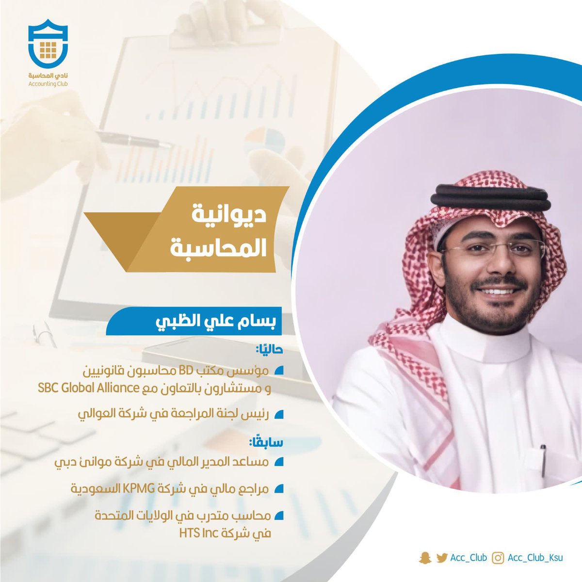 Acc_Club's tweet photo. شرفنا اليوم في ديوانية المحاسبة الأستاذ بسام الظبي @bassamaldahbi مؤسس مكتب BD ورئيس لجنة المراجعة في شركة العوالي 🤩💙

تحدثنا فيها عن رحلته المهنية و ابرز العقبات التي تواجه أصحاب المكاتب المحلية الناشئة ✅ https://t.co/3k91CeTOqm