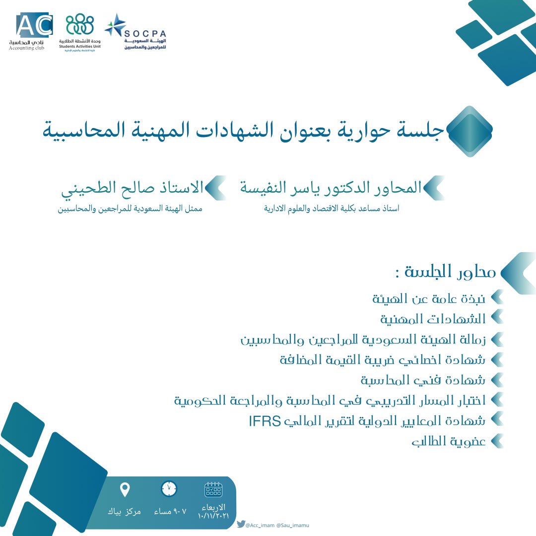 كلية الأعمال (@imam_cob) on Twitter photo بالتعاون مع الهيئة السعودية للمراجعين والمحاسبين <a href="/socpa_ksa/">الهيئة السعودية للمراجعين والمحاسبين</a> تعلن كلية الاقتصاد و العلوم الإدارية عن إقامة جلسة حوارية بمناسبة اليوم العالمي للمحاسبة بعنوان "الشهادات المهنية المحاسبية" وذلك يوم غدًا الاربعاء الموافق 2021-11-10 🗓️ الساعة 7:00 -:9:00 pm⏱️ بالتعاون مع الهيئة السعودية للمراجعين والمحاسبين <a href="/socpa_ksa/">الهيئة السعودية للمراجعين والمحاسبين</a> تعلن كلية الاقتصاد و العلوم الإدارية عن إقامة جلسة حوارية بمناسبة اليوم العالمي للمحاسبة بعنوان "الشهادات المهنية المحاسبية" وذلك يوم غدًا الاربعاء الموافق 2021-11-10 🗓️ الساعة 7:00 -:9:00 pm⏱️