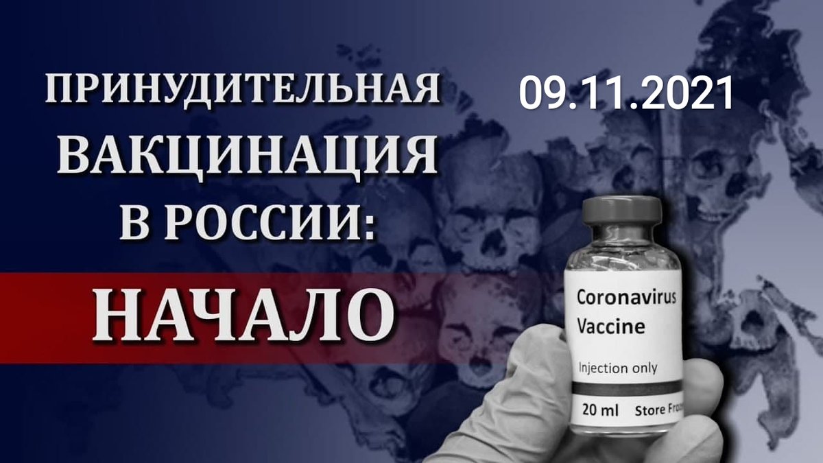 Принудительная вакцинация. Против принудительной вакцинации. Принудительная вакцинация от коронавируса в России. Против принудительной вакцинации картинки. Я против принудительной вакцинации от коронавируса.