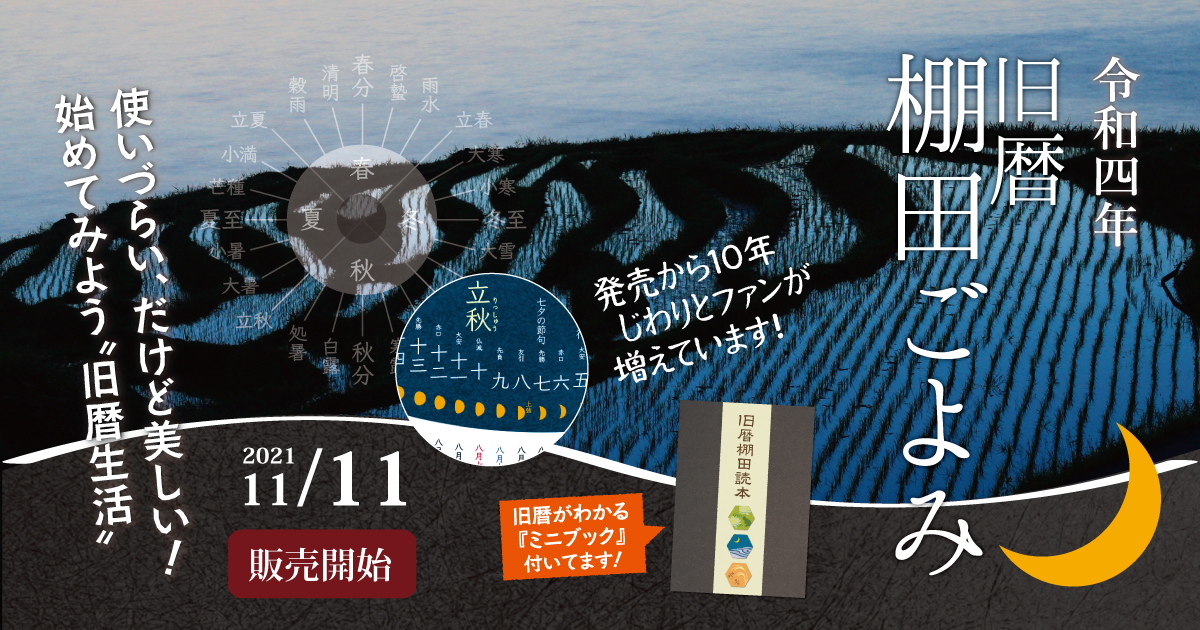 tanadanetwork's tweet photo. 来年度版で10周年をむかえる「旧暦棚田ごよみ」が、11月11日に発売開始！

表紙は、夕闇迫る白米千枚田のあまりにも幻想的な風景が飾りました。

来年の旧正月は2022年2月1日。旧暦生活はじめてみませんか！
https://t.co/Z85uei3EZf
#旧暦 #棚田 #カレンダー #絶景 #原風景 #2022年 #月の満ち欠け https://t.co/Vgy0az2aoO