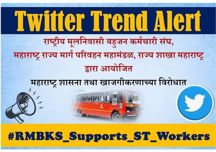 निजीकरण रोको नहीं तो
पूरा महाराष्ट्र रोका जायेगा

#RMBKS_Supports_ST_Workers