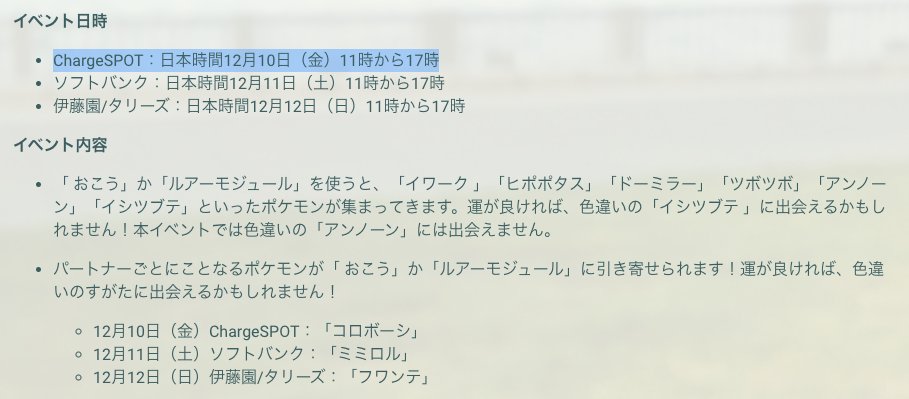 ポケモンgo攻略 Gamewith スペシャルウィークエンド12月10日 金 開催回のパートナーはchargespotに決定 開催期間 12月10日 金 11 00 17 00 参加方法などの詳細をまとめ次第 改めてお知らせします ポケモンgo T Co Dvshopmj3d Twitter ポケモンgo攻略 Gamewith スペシャルウィークエンド12月10日 金 開催回のパートナーはchargespotに決定 開催期間 12月10日 金 11 00 17 00 参加方法などの詳細をまとめ次第 改めてお知らせします ポケモンgo T Co Dvshopmj3d Twitter