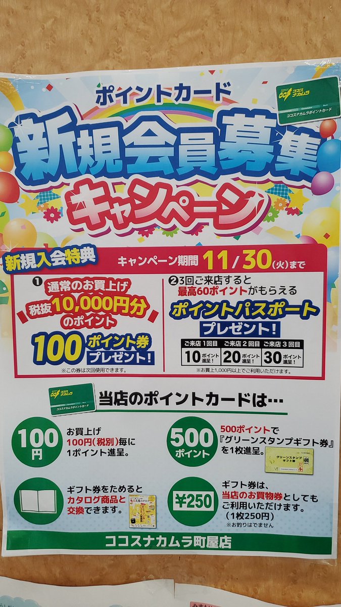 ccs_machiya's tweet photo. ただ今、
ココスナカムラ全店で
ポイントカード会員様を
大募集中です😊
新規入会特典も盛りだくさん‼️
どうぞ、この機会に
ご入会くださ～い＼(^^)／
#ココスナカムラ #町屋
#ポイントカード #募集
#全店 #１１月３０日まで https://t.co/qqVgeERlj9