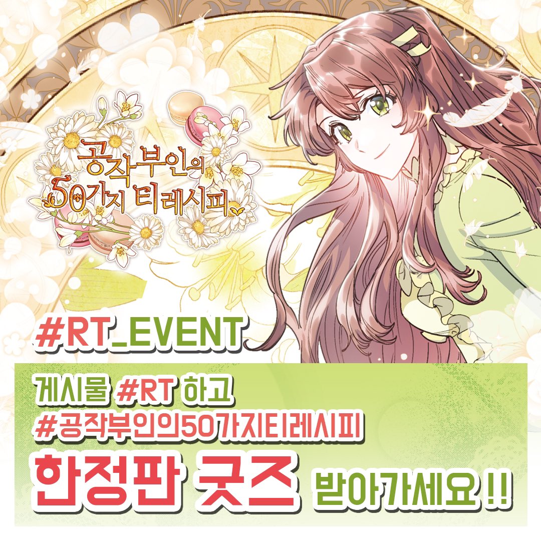 catoon2021's tweet image. [#RT_EVENT]
웹툰 #공작부인의50가지티레시피 콜라보 카페 오픈이벤트
11.18(목)~12.5(일)연희동 #티아레나 와 콜라보를 진행합니다.
[참여방법] #RT 와 계정 팔로우 필수!
[기간] 11.10(수)~11.17(수)
[당첨선물]
#공작부인의50가지티레시피 한정판 굿즈
코스터 10명, 포토카드 10명 (랜덤증정)