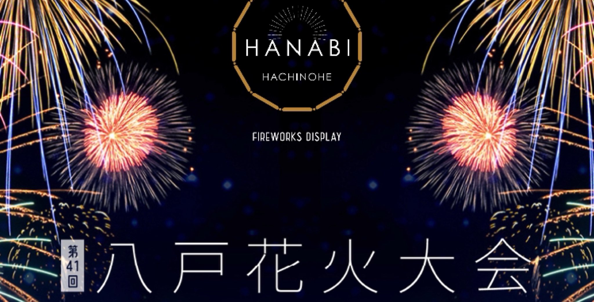 八戸花火大会 Hachinohehanabi Twitter