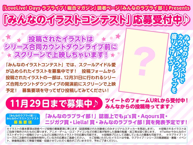 ラブライブ シリーズ公式 カウントダウンライブをみんなのイラストで盛り上げよう みんなのラブライブ 部 Presents みんなのイラストコンテスト の投稿を絶賛募集中 過去に投稿されたイラストでも応募可能 ご投稿お待ちしています 投稿 ラブライブ シリーズ公式 カウントダウンライブをみんなのイラストで盛り上げよう みんなのラブライブ 部 Presents みんなのイラストコンテスト の投稿を絶賛募集中 過去に投稿されたイラストでも応募可能 ご投稿お待ちしています 投稿