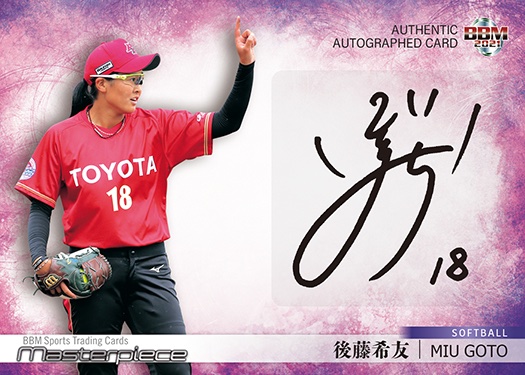 トヨタ ソフトボール 後藤希友選手 オリンピック選手直筆サイン 18 Masterpiece】 人々に大きな感動を与えたスーパースターが一堂に