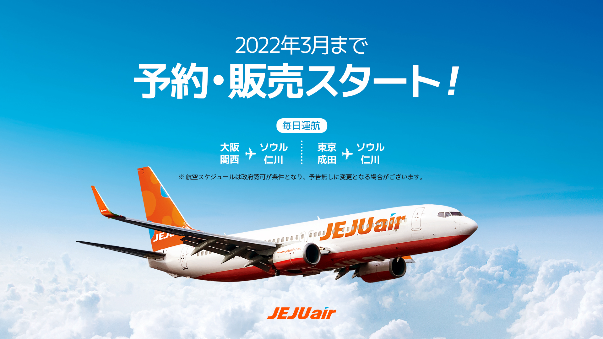 Jeju Air チェジュ航空 来年1 3月搭乗分 予約販売スタート 来年韓国旅行を計画している方なら 今がもっともチャンス 毎日運航決定 東京 成田 ソウル 仁川 大阪 関西 ソウル 仁川 フライトチェック T Co