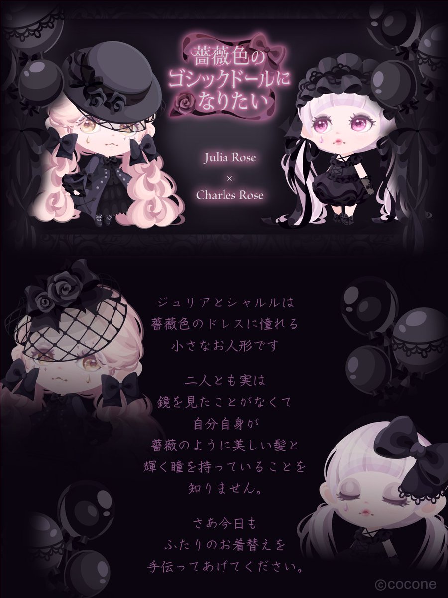 Moyako_nomono's tweet photo. 【リリースのお知らせ】
ソロガチャ「薔薇色のゴシックドールになりたい」がリリースされました✨
ジュリアとシャルル・ド・ゴールという薔薇のイメージで制作した、二人のお人形の世界です

制作から約１年越しのお披露目・・・やっとお届けできる喜びで胸がいっぱいです！

#ポケコロ #もやコーデ https://t.co/2OwWRv3laX