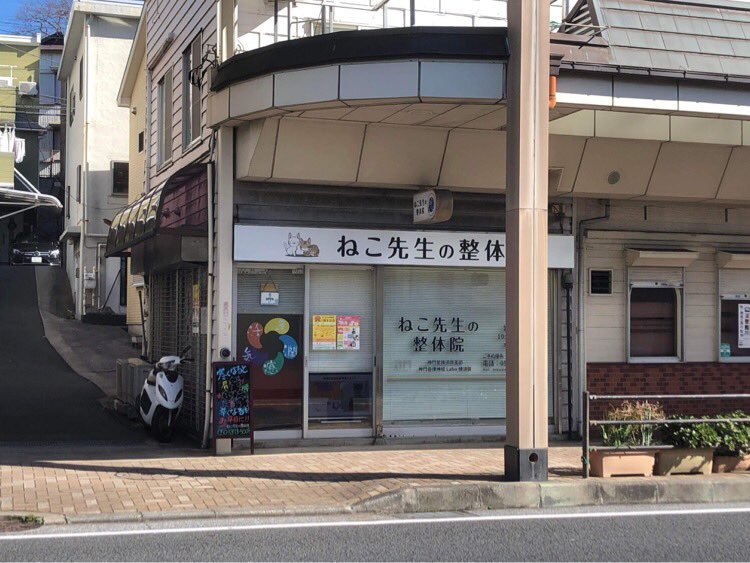 ねこ先生の整体院 Nekosensei39 Twitter