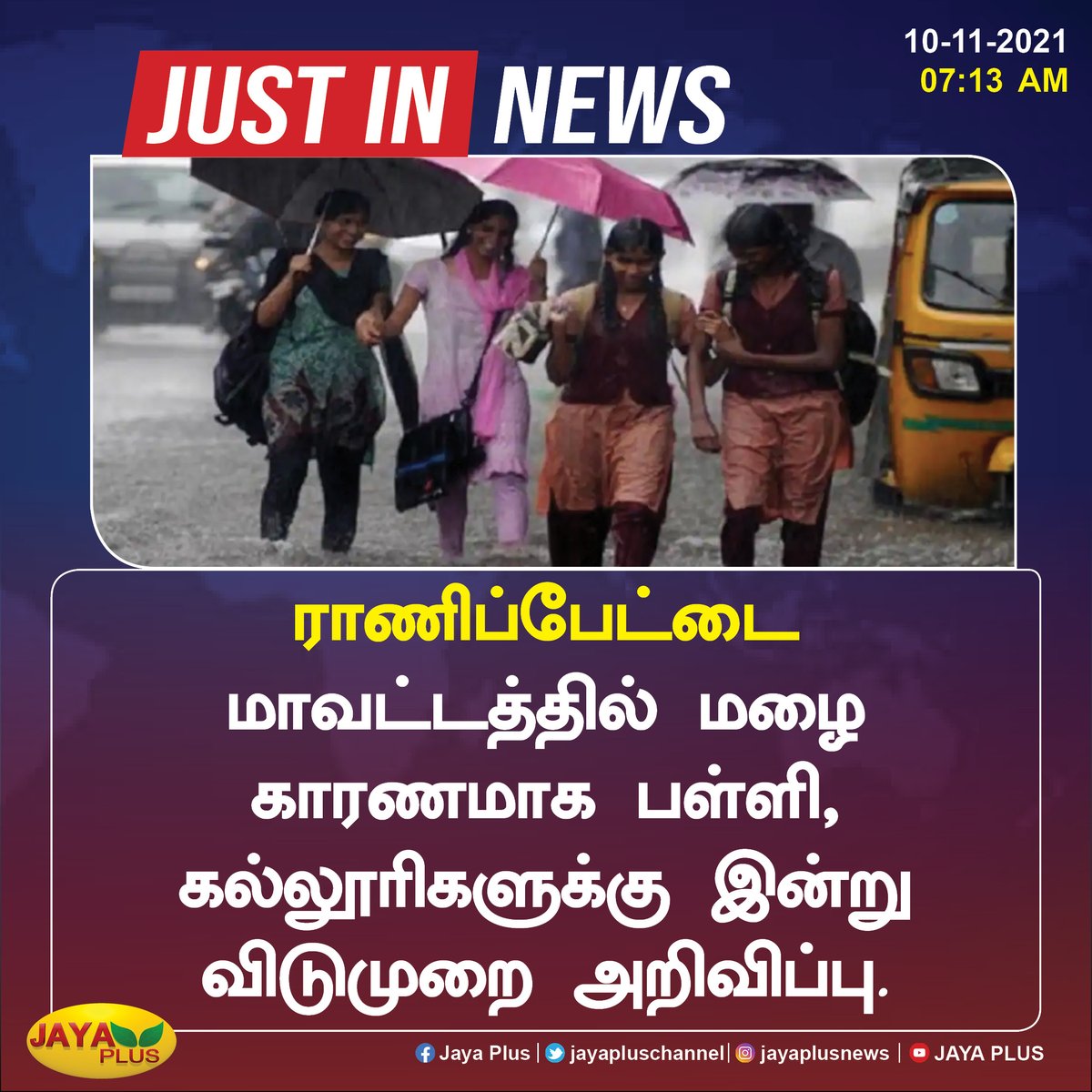 jayapluschannel's tweet photo. ராணிப்பேட்டை மாவட்டத்தில் மழை காரணமாக பள்ளி, கல்லூரிகளுக்கு இன்று விடுமுறை அறிவிப்பு.
#TamilNaduRains #chool #college #holiday https://t.co/XfYQagmdfQ