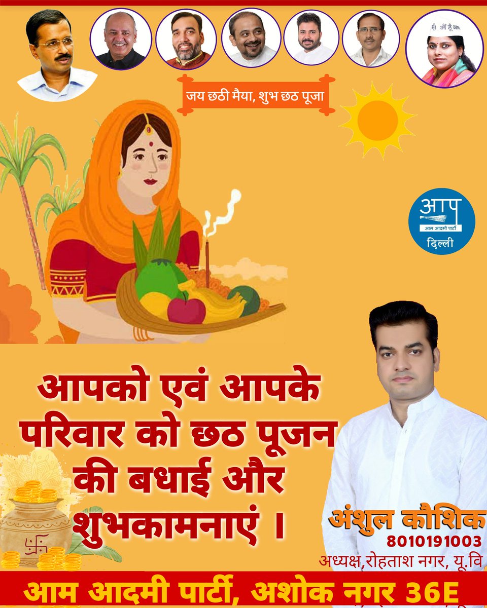 iAnshulkaushik's tweet image. आप सभी को छठ पूजा की बहुत बहुत बधाई और शुभकामनाएं।
@AapsaritaSingh @ipathak25 @dilipkpandey @AapKaGopalRai @msisodia @ArvindKejriwal @AamAadmiParty
