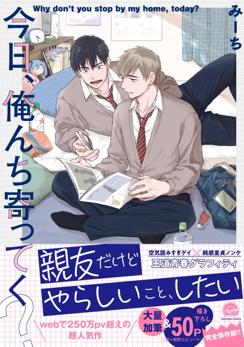『今日、俺んち寄ってく?』本日発売です。宜しくお願いします🎉 