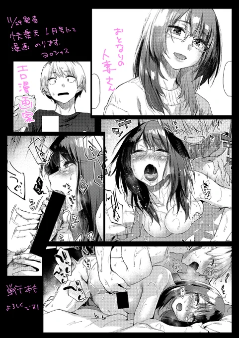 【お仕事宣伝】
11/29発売の快楽天1月号に漫画載ります。エロ漫画家がお隣の人妻さんに迫ったり迫られたりする話です。
4th単行本も発売中。
どっちもよろしくです～m(__)m
https://t.co/nxLZMhL7xe 