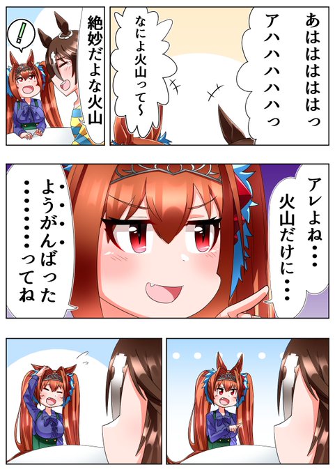 火山

#ウマ娘 